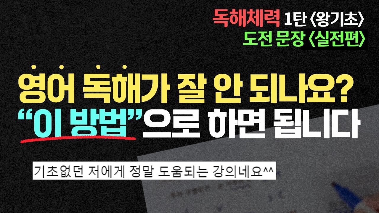 이렇게 하면 영어 독해가 술술 됩니다 | 💪영어독해체력기르기-1탄(왕기초) 도전문장 해설 | 토익 지텔프 수능 공무원 영어 # 정재현영어