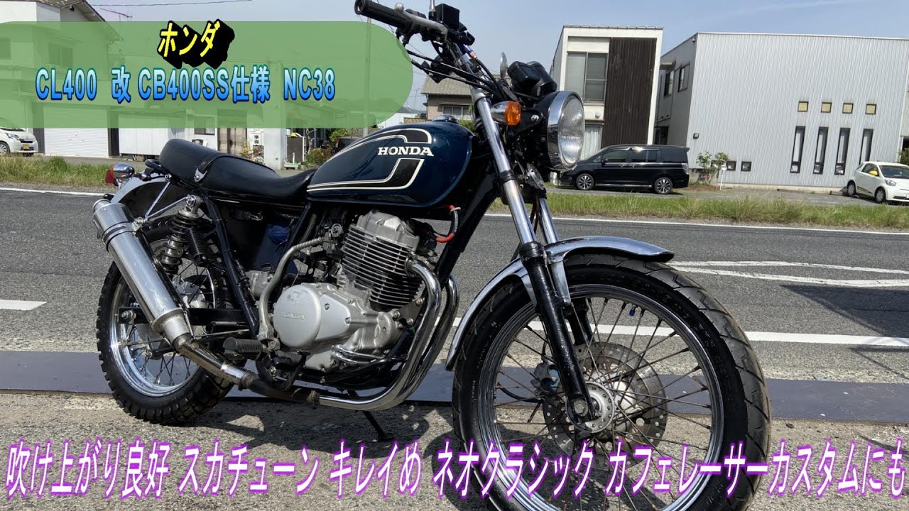 ホンダ  CL400  改 CB400SS仕様  NC38  吹け上がり良好  スカチューン  キレイめ  ネオクラシック  カフェレーサーカスタムにも