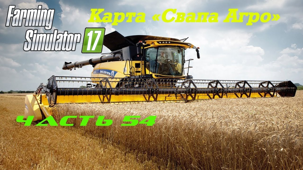 Farming Simulator 2017 Свапа Агро. Часть 54. Легкий миллион.
