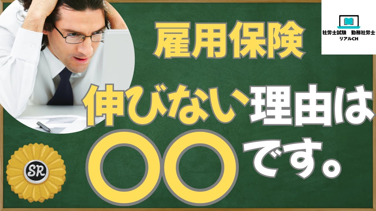 【伸びない理由】雇用保険が伸びない理由は○○です。