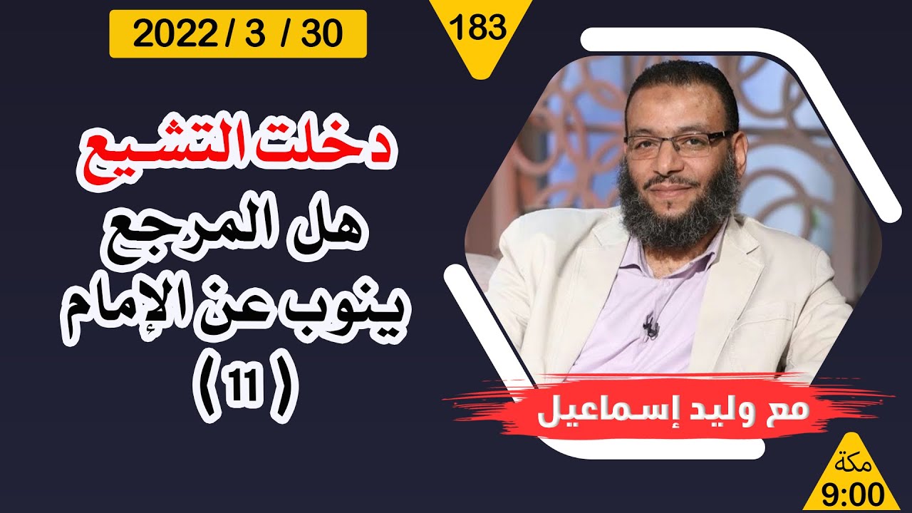 وليد إسماعيل | دخلت التشيع ...هل المرجع ينوب عن الإمام    ... ( 11 )