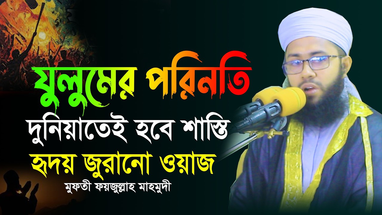 জুলুমের পরিনতি কতটা ভয়াবহ বালিশের সাথে মাথা লাগিয়ে শুনুন মাহমূদী। Faizullah Mahmudi।নতুন ওয়াজ 2026
