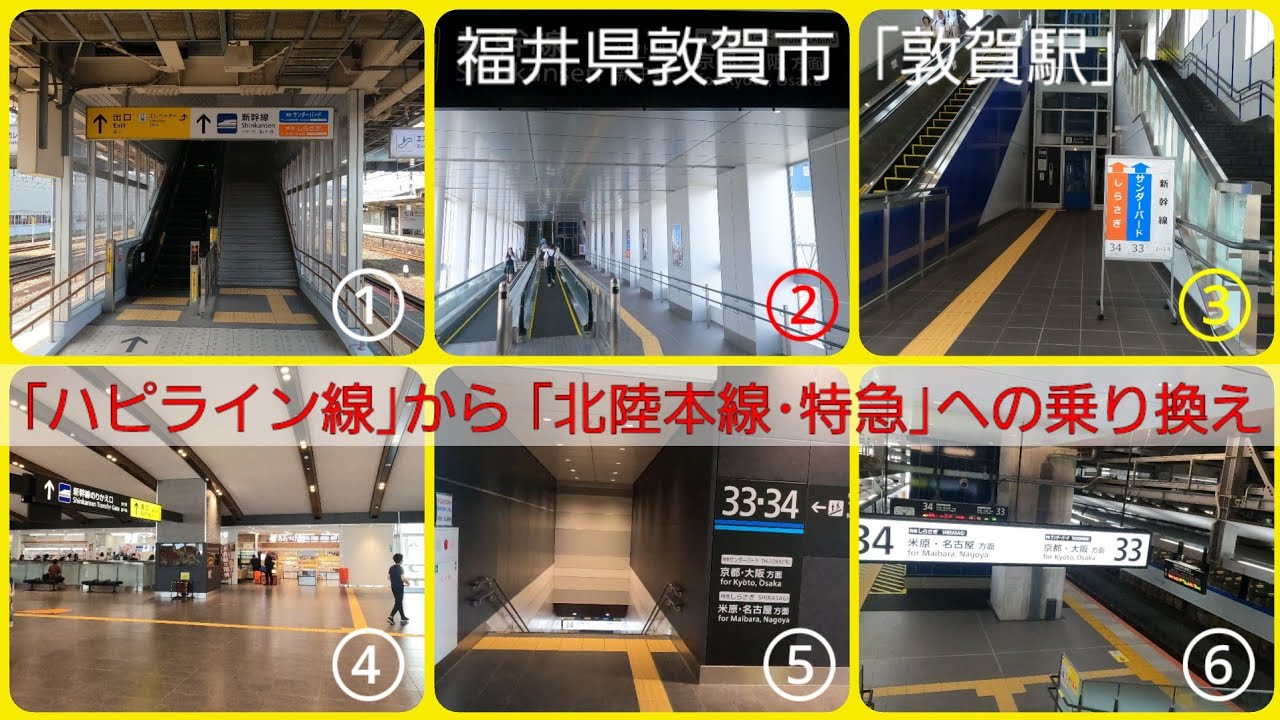 敦賀駅｢ハピライン｣から｢北陸本線･特急｣の乗り換え[サンダーバード しらさぎ]