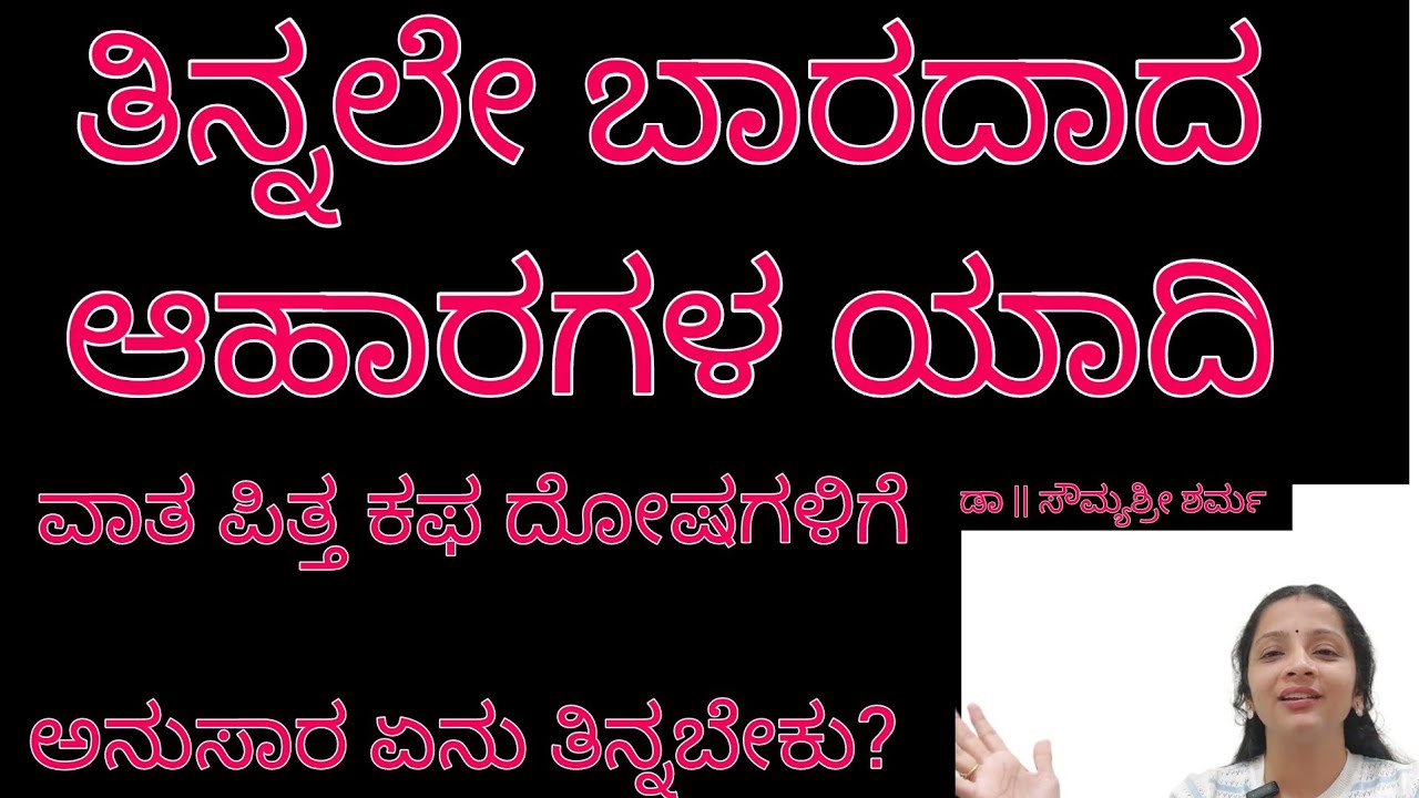 ವಾತ ಪಿತ್ತ ಕಫ ದೋಷದ ವ್ಯಕ್ತಿಗಳು ಸೇವನೆ ಮಾಡಬಹುದಾದ ಆಹಾರಗಳ ಪಟ್ಟಿ :ಡಾ || ಸೌಮ್ಯಶ್ರೀ ಶರ್ಮ #ayurvedadiet