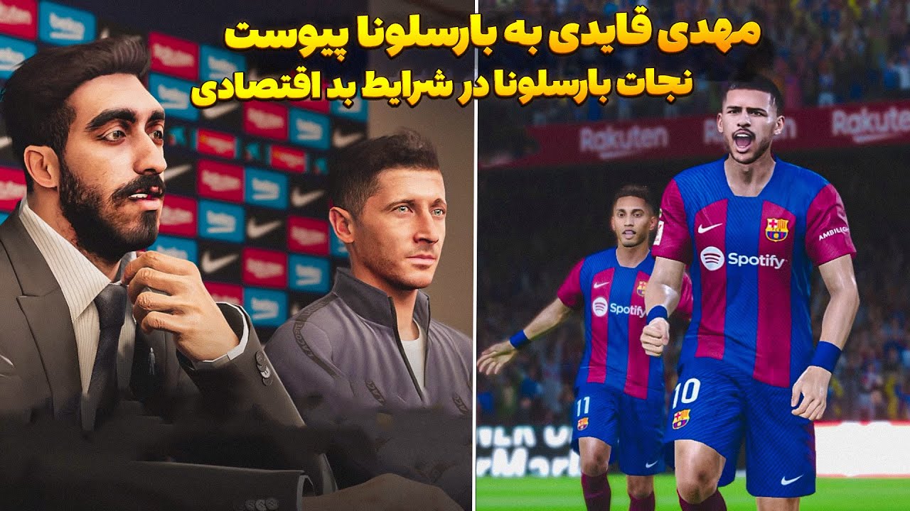 مهدی قایدی به بارسلونا پیوست در نجات بارسلونا تو PES 2021 😮 نجات بارسلونا در روز های بد اقتصادی #1