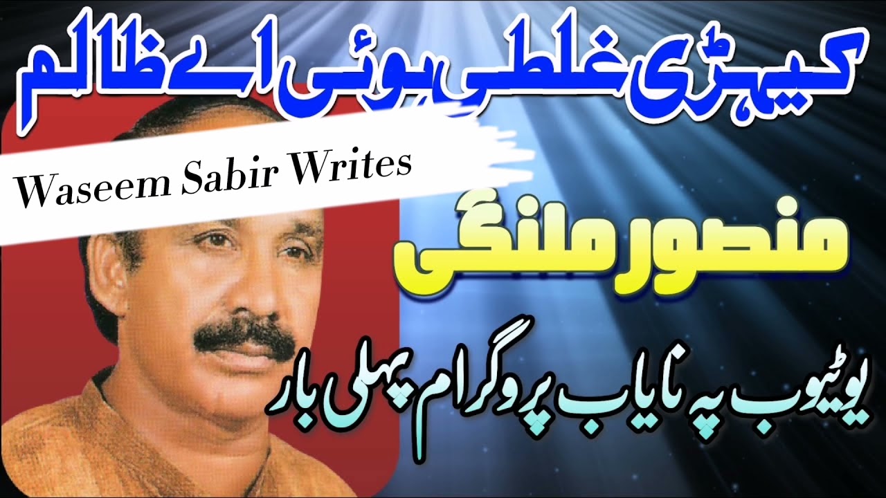 Mansoor Malangi - kehri galti hoi aye zalim #Mansoor #Malangi #Galti