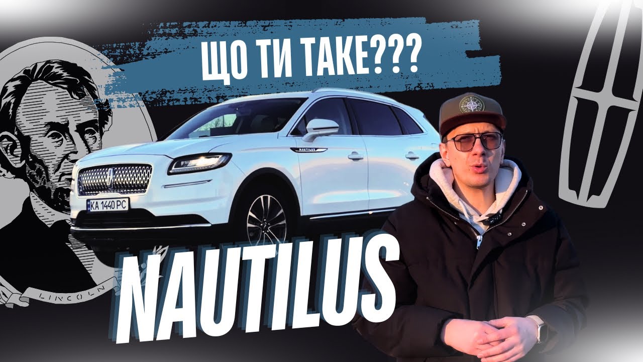 ХТО ВІН? Lincoln Nautilus 2021-2023 З США, ДОСТОЙНИЙ КОНКУРЕНТ?