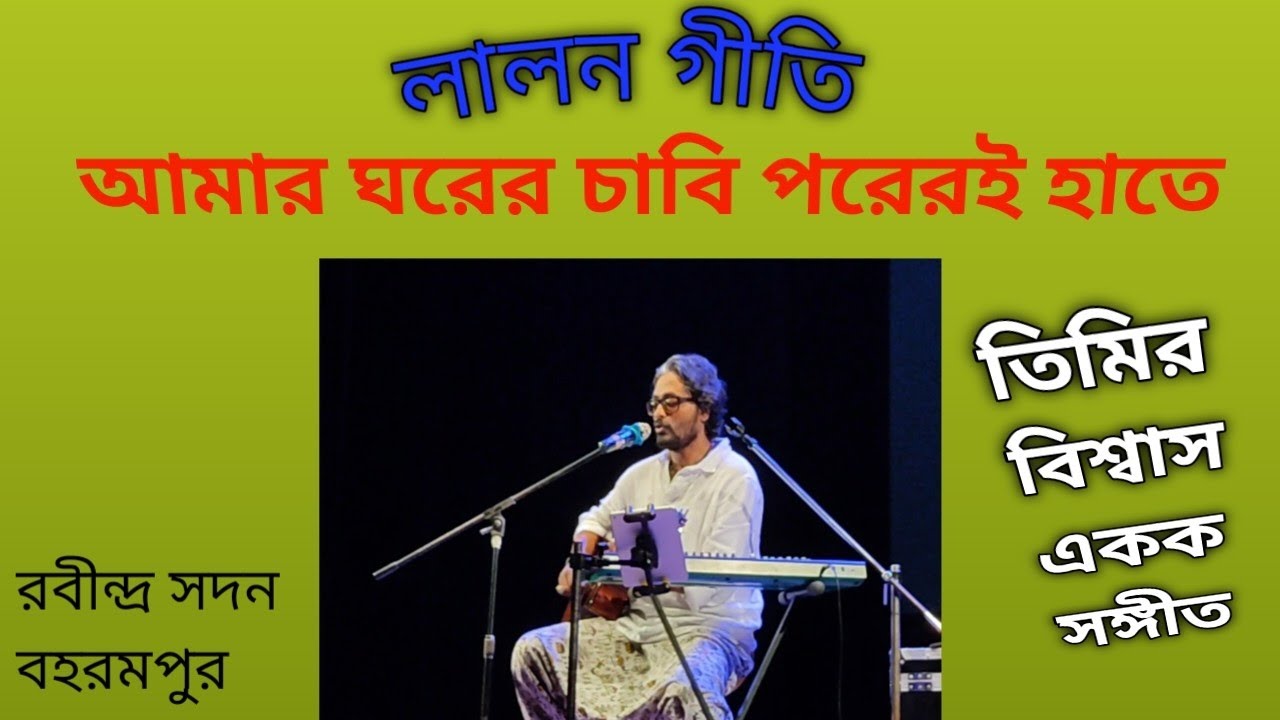 আমার ঘরের চাবি পরেরই হাতে ।। লালন গীতি।। Amar Ghorer Chabi ।। Timir Biswas।। ফকিরা