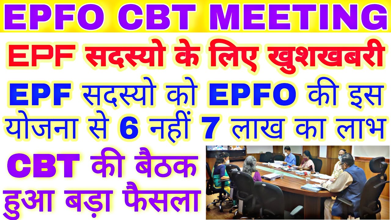 EPFO CBT MEETING | EDLI Coverage Increase to 7 Lakh, EPF Member Covered in EDLI will get Benefits