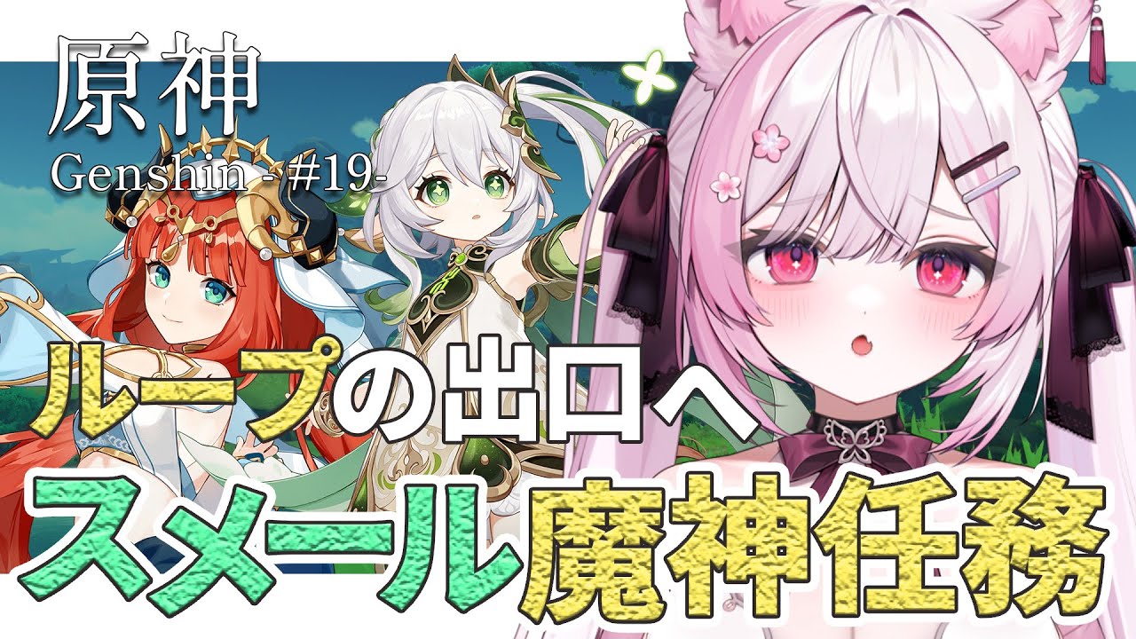 【原神】ついにループの真実へ。スメール魔神任務、二幕結末！ Genshin Impact【 個人Vtuber/#ふぇりしあ 】#19