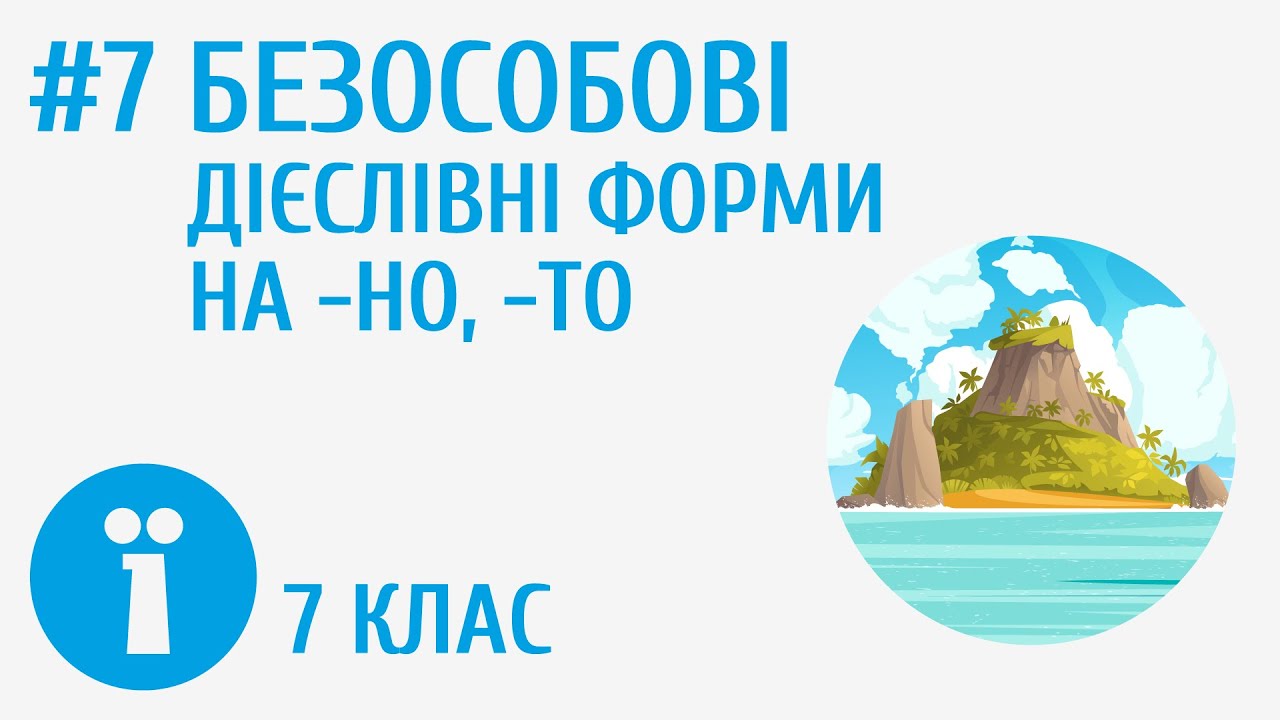 Безособові дієслівні форми на -но, -то #7
