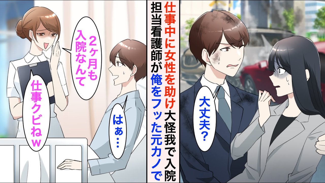 【漫画】営業で外回り中、交通事故に遭いそうな女性を助けたら大怪我で入院することに→看護師が高校時代に俺を振った元カノで見下されたのだが…【恋愛漫画】【胸キュン】
