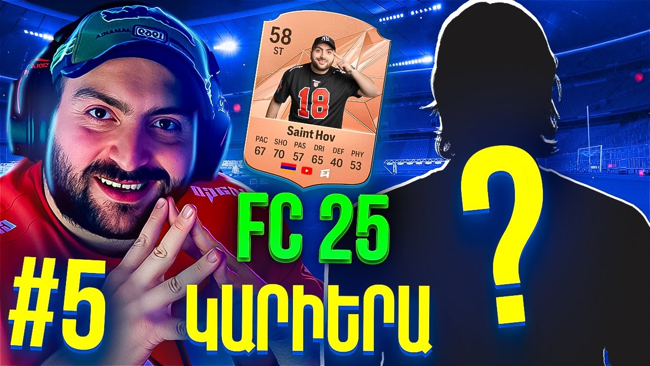 ⚽ԴԻՄԱՎՈՐԵՔ ՄԵՐ ՆՈՐ ԴԱՐՊԱՍԱՊԱՀԻՆ❓⭐FC 25 SAINT-HOV #5