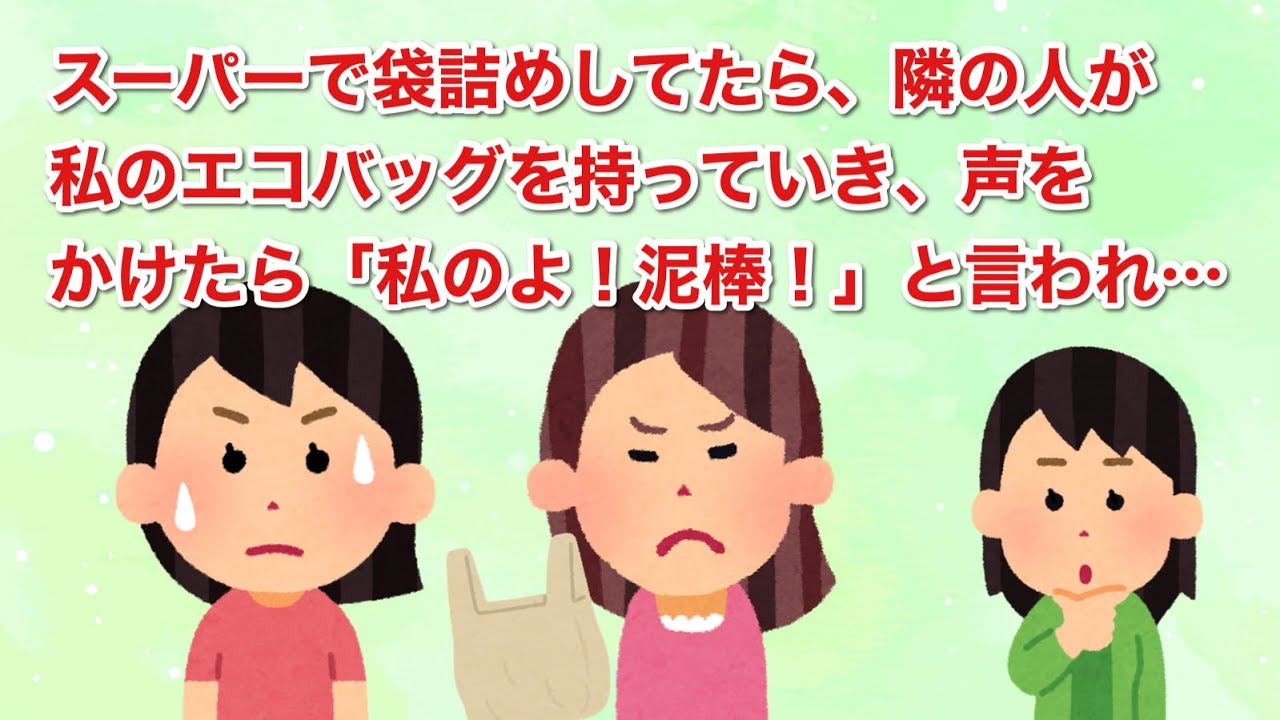 スーパーで袋詰めしてたら、隣の人が私のエコバッグを持っていき、声をかけたら「私のよ！泥棒！」と言われ…