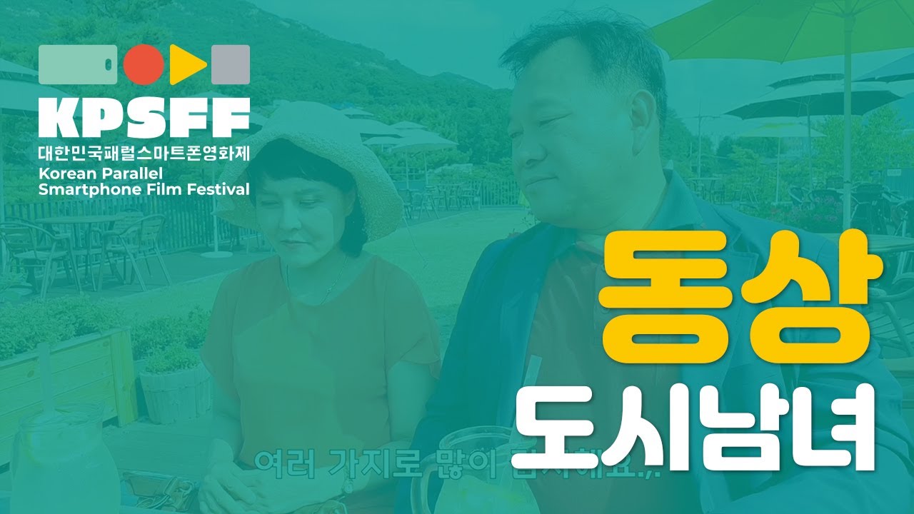[KPSFF 2019] 제2회 대한민국 패럴스마트폰영화제 동상 수상작 - 도시남녀