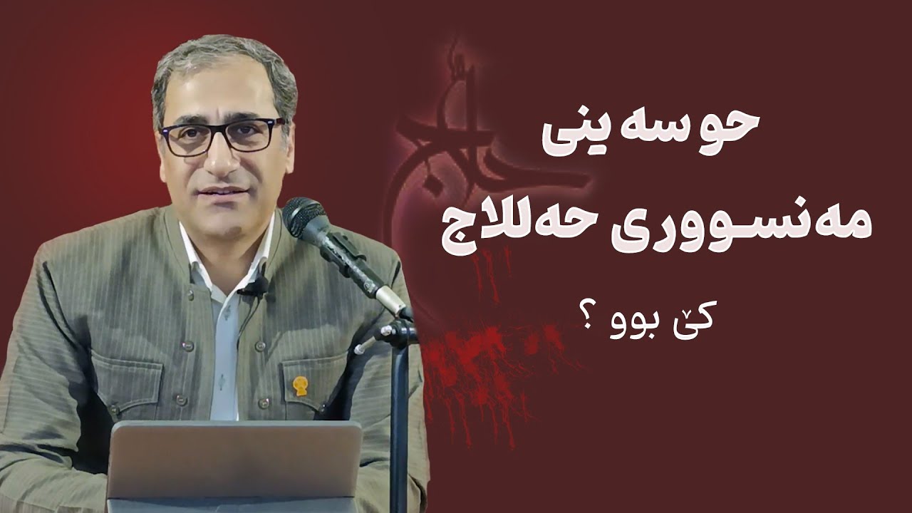 حوسەینی مەنسووری حەللاج کێ بوو؟