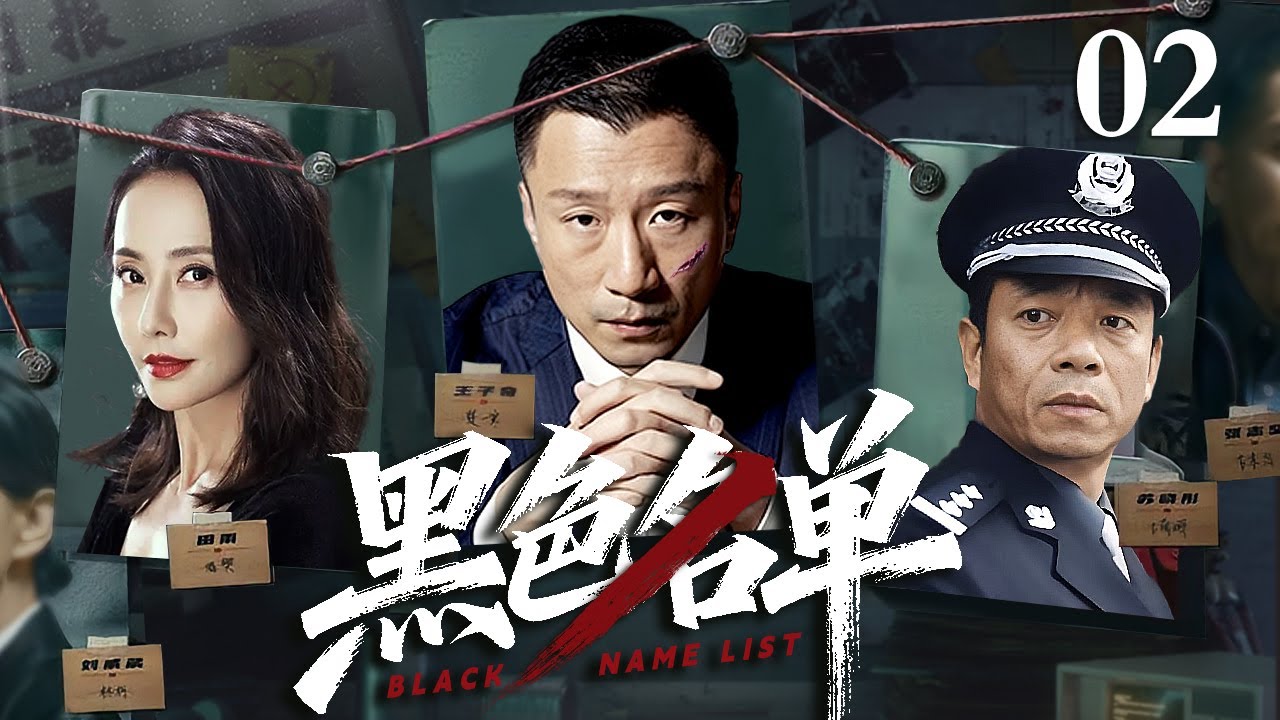 【经典电视剧】黑色名单02｜百亿工程沦为贪官提款机，中央督导组秘密入驻调查，卧底深入核心拿到证据，揪出幕后保护伞(扫黑/反腐)