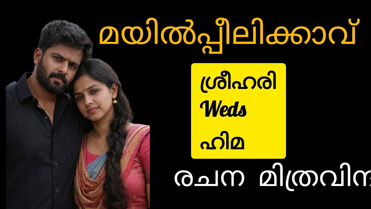 എന്റെ വിവാഹം കഴിഞ്ഞതാണ്...