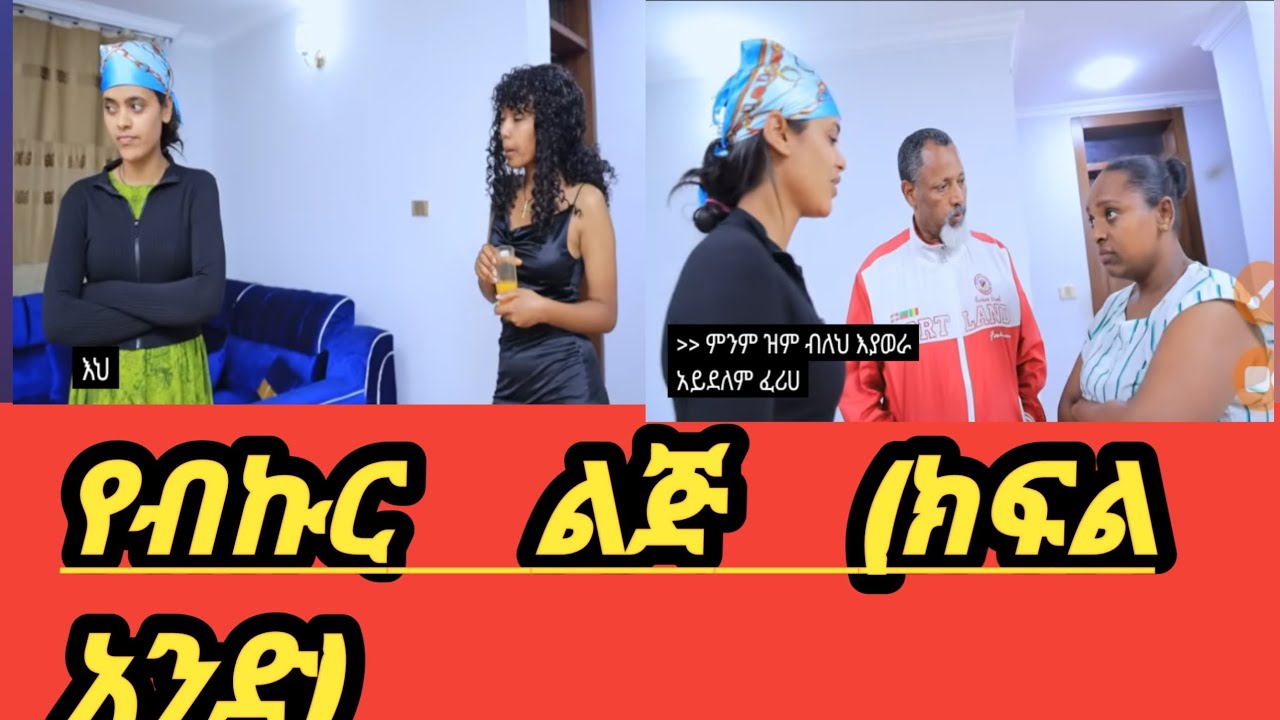 #🛑የብኩር ልጅ ክፍል አድ#ጵናት#አዴይ#ለዛ#ebs tv#habesha 