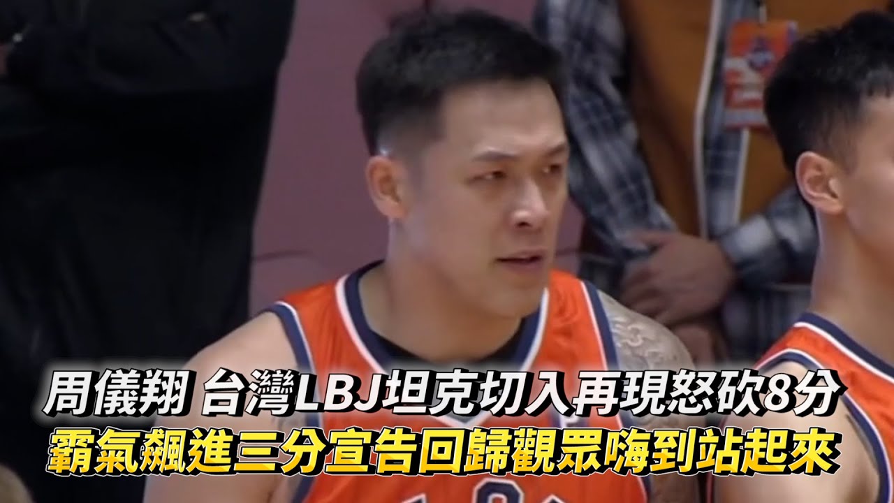 周儀翔 台灣LBJ坦克切再現怒砍8分 霸氣飆進三分宣告回歸觀眾嗨到站起來 PLG 高雄17直播鋼鐵人 vs 桃園璞園領航猿