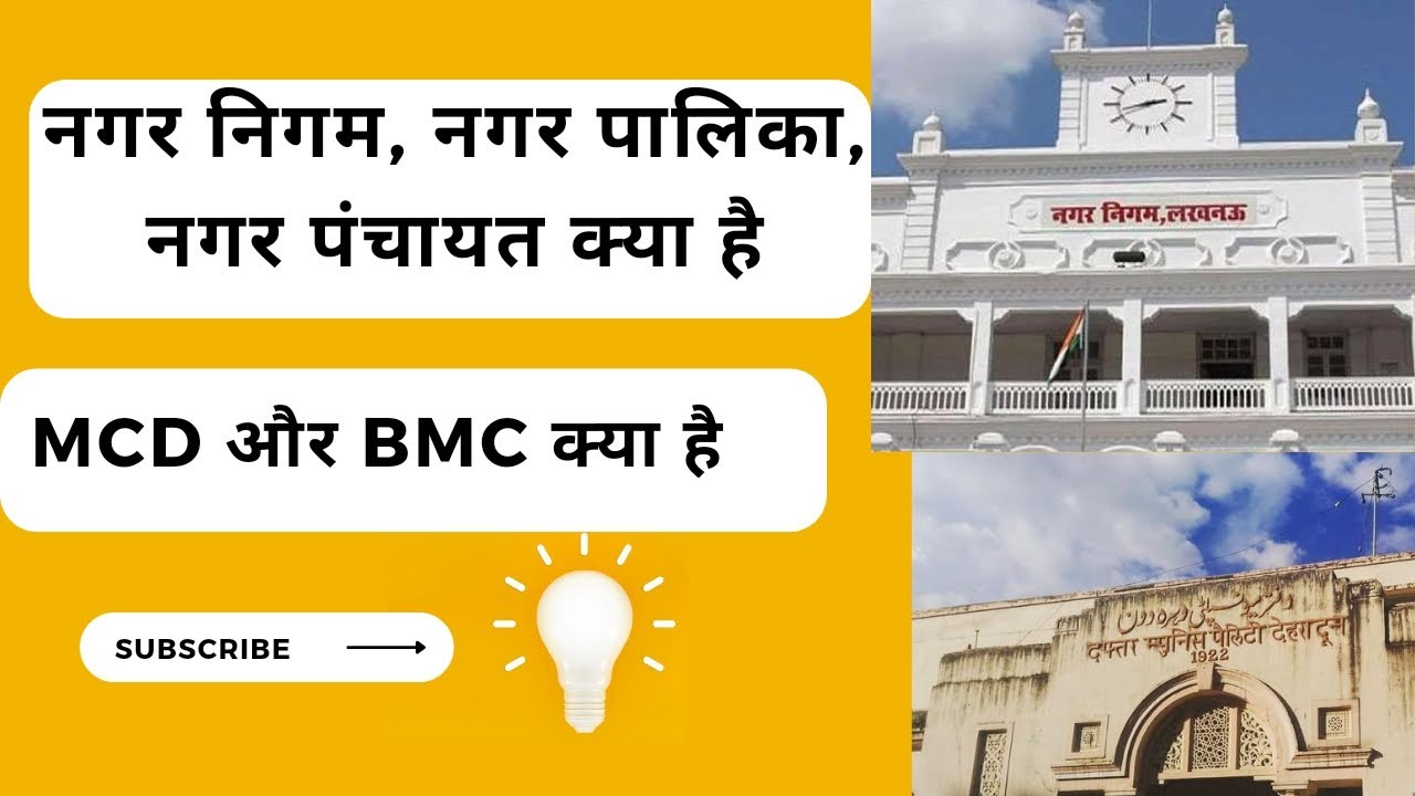 नगर पालिका,नगर पंचायत, नगर निगम क्या है? BMC & MCD क्या होता है #exampur #wifistudy
