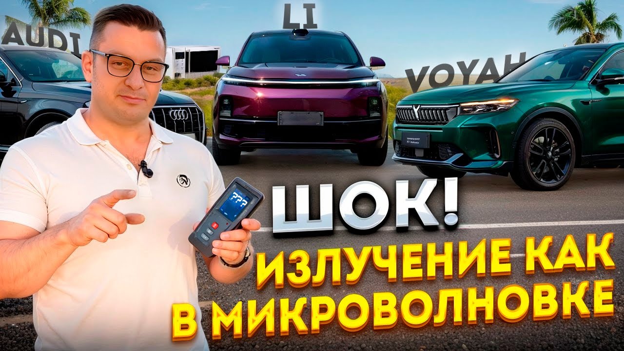 Электромагнитное излучение, почти как в микроволновке: Сравнение автомобилей с ДВС и гибридов.