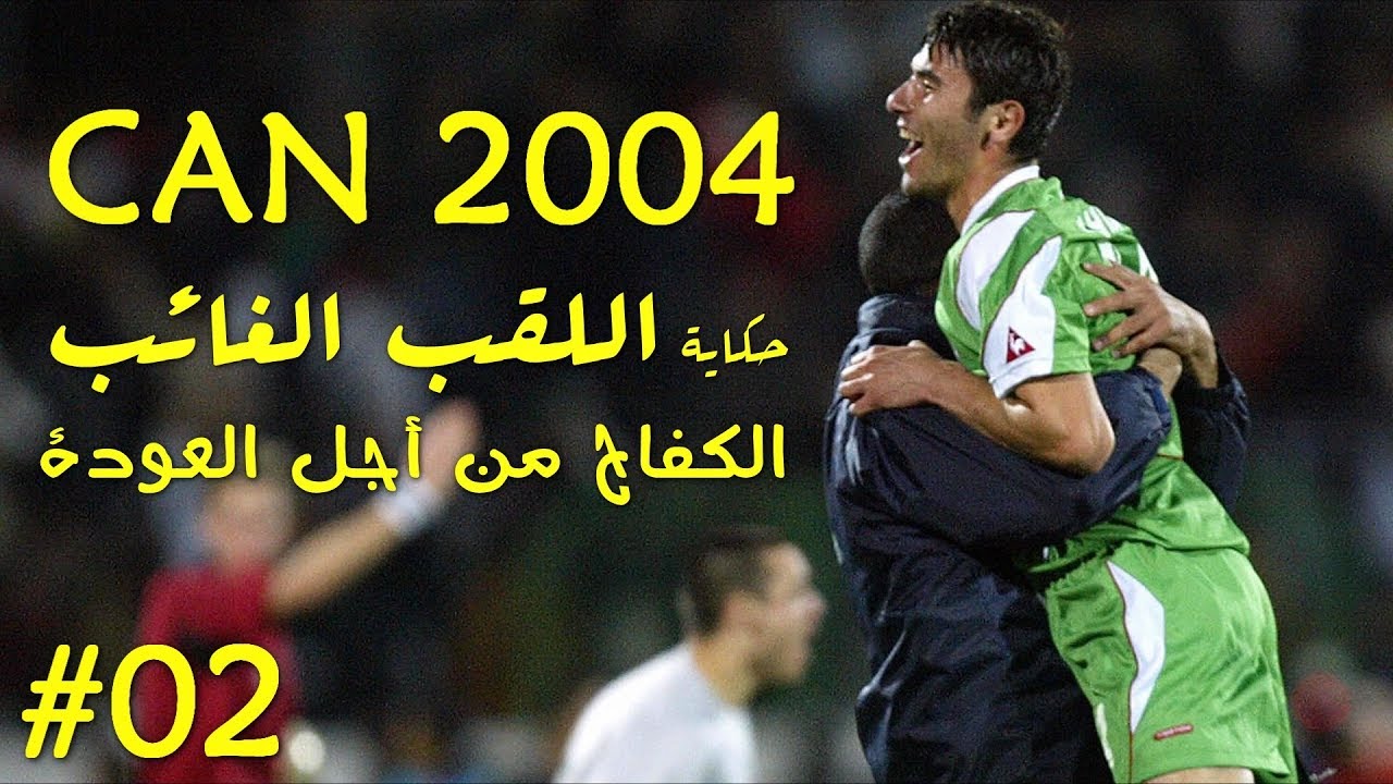 المنتخب الجزائري وكأس إفريقيا 2004 - الكفاح من أجل العودة