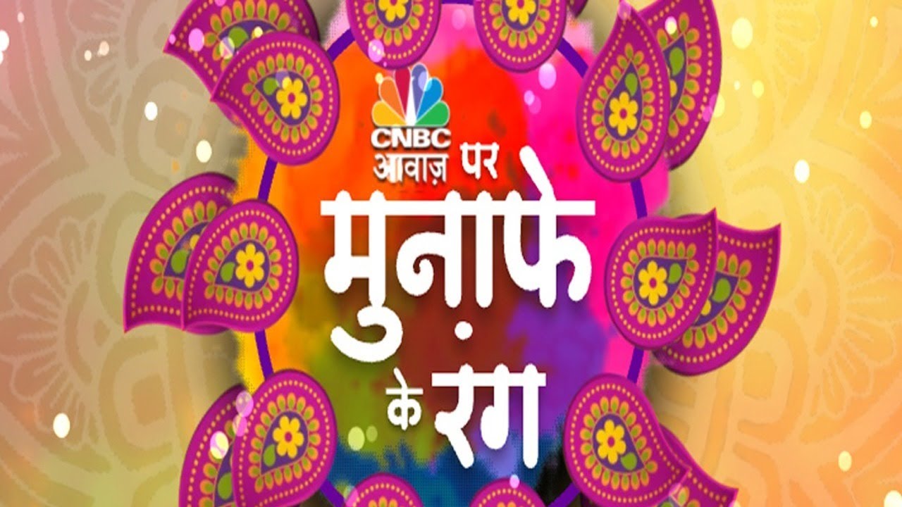 Share Market Holi Top Picks: कौन से Stocks से आपके Portfolio में आएगी रंगों की बहार? | CNBC Awaaz