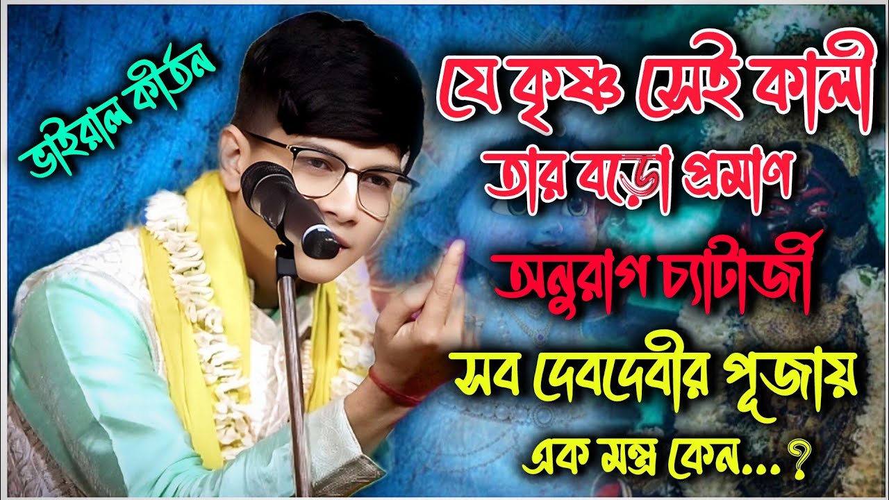 কলি যুগে ভগবান শ্রীকৃষ্ণের পূজা করলে সকল দেবদেবীর সেবা হয়ে যায়//Anurag Chatterjee Kirtan Song 2026