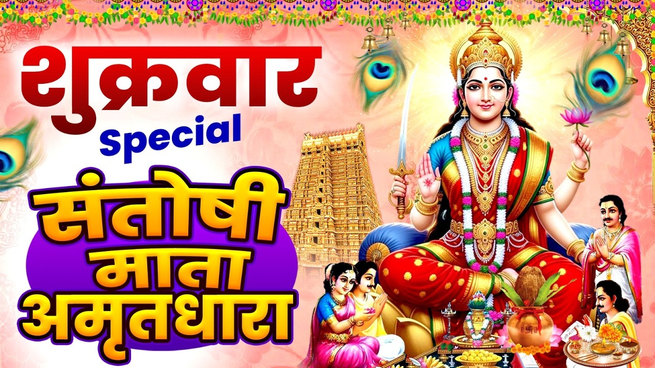 शुक्रवार स्पेशल : संतोषी माता अमृतधारा कथा | संतोषी माता की आरती | Santoshi Mata Amritdhara #katha