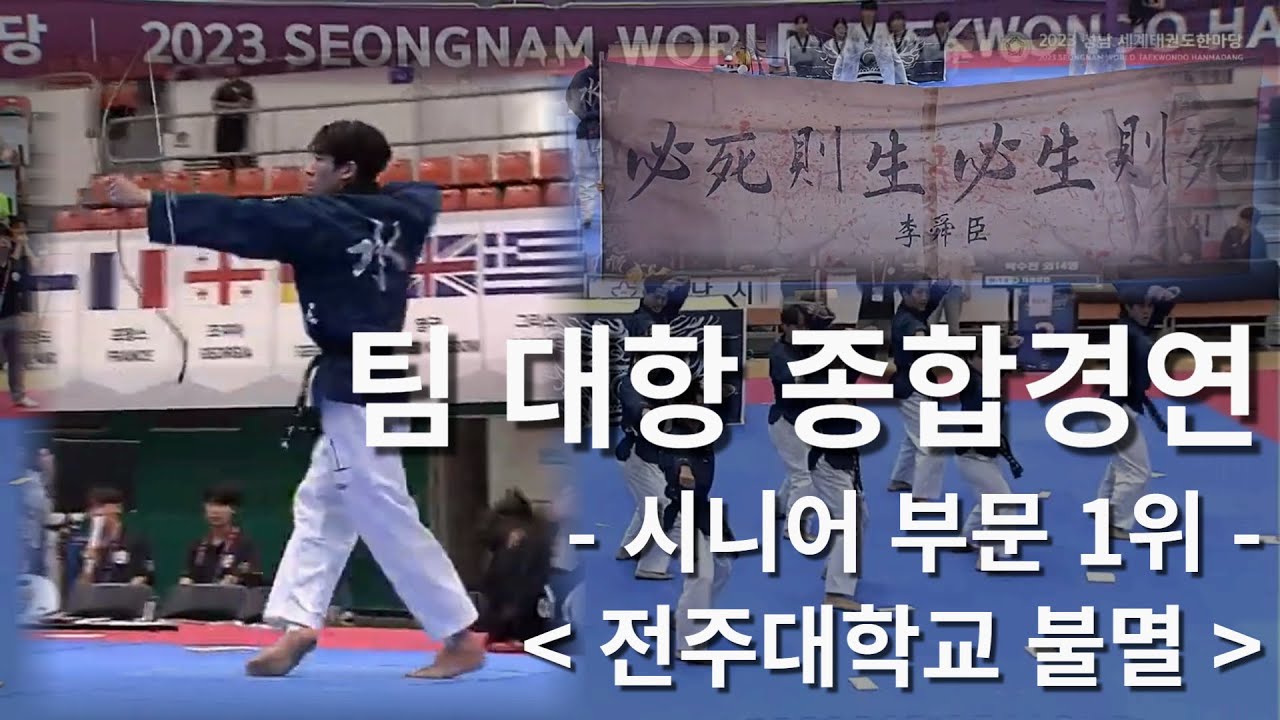 2023 성남 세계태권도한마당 팀 대항 종합경연 1위 전주대학교 불멸