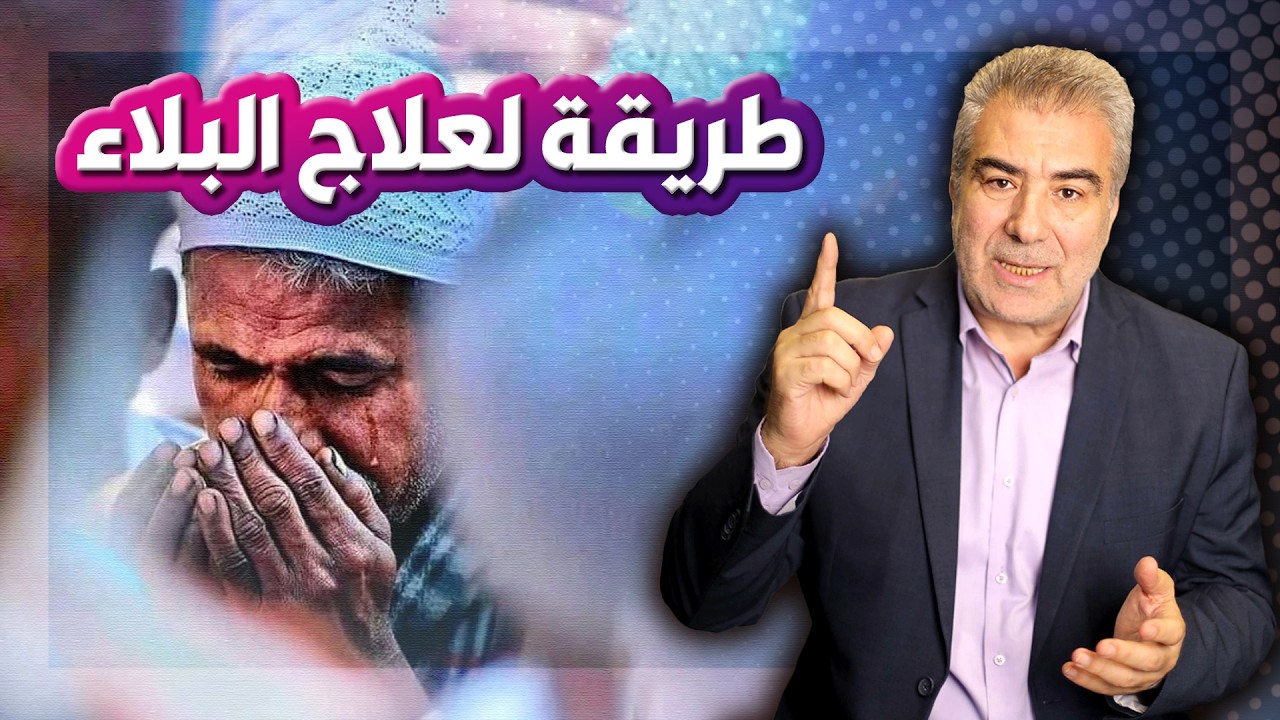 أسهل طريقة لعلاج البلاء وضمان محبة الله ودخول الجنة