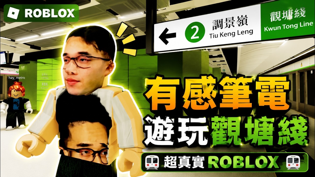 港鐵竟然有特快車？連有感筆電都說好！「大站跨越模式」速度快到嚇死人！｜Roblox 市區線計劃