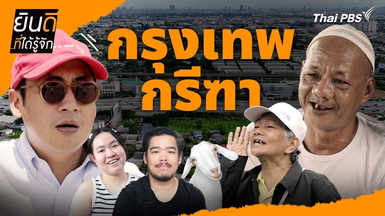 กรุงเทพกรีฑา | ยินดีที่ได้รู้จัก