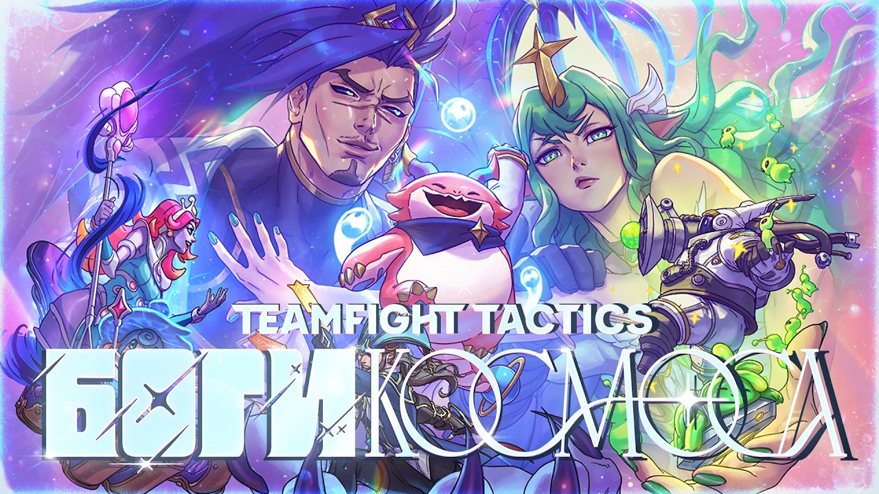 Новый СЕТ 17 на ПБЕ - Teamfight Tactics