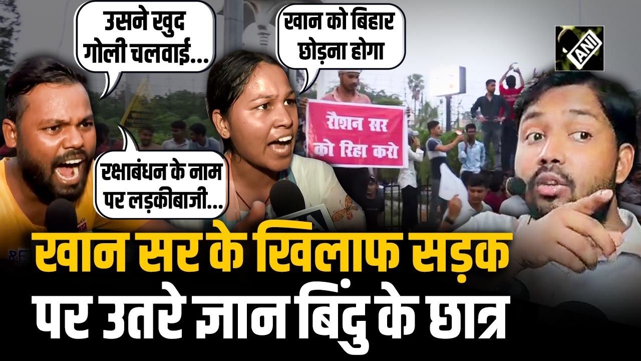 Raushan Anand के समर्थन में प्रदर्शन, Khan Sir के खिलाफ ज्ञान बिंदु के छात्रों ने मचाया उत्पात