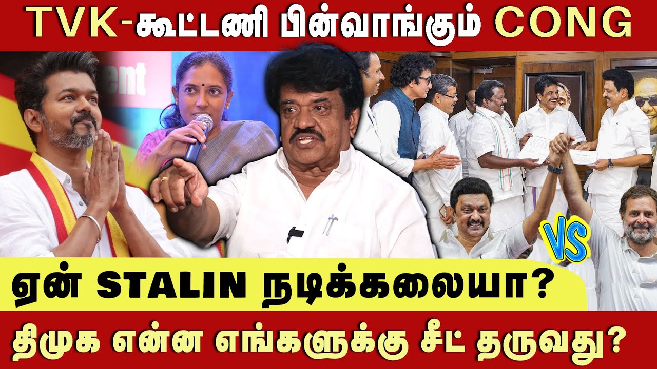 திமுக எங்களை தூக்கிச் சுமக்க வேண்டாம் விட்டுவிட்டு போகட்டும் | TRICHY VELUCHAMY | CONG TVK alliance