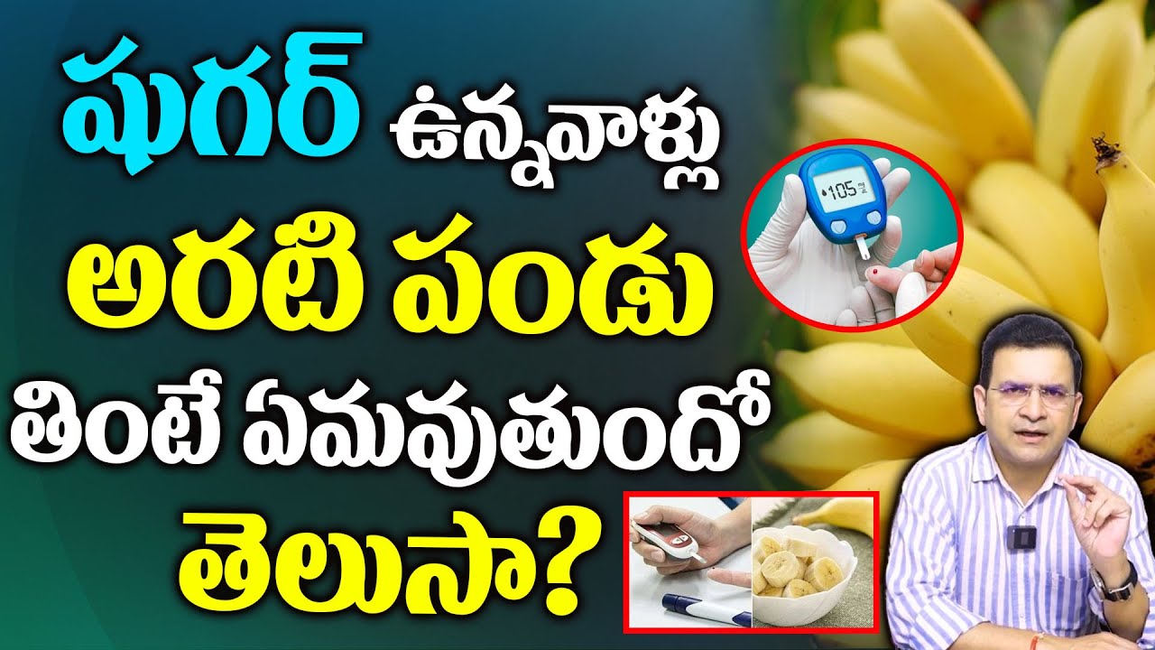 Dr Movva Srinivas : షుగర్ ఉన్నవాళ్లు అరటిపండు తినవచ్చా || Can Sugar Patients Eat Banana || Diabetes