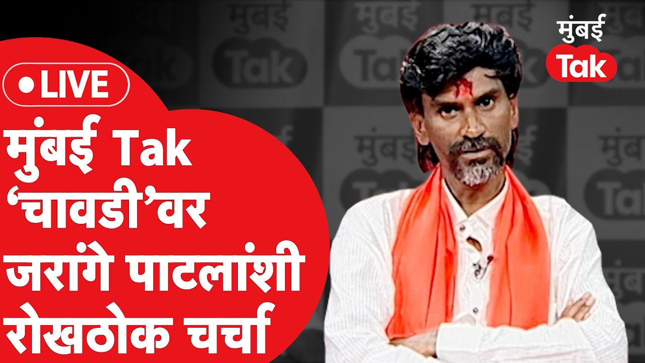 Mumbai Tak Chavadi LIVE : Manoj Jarange Patil यांच्यासोबत मराठा आरक्षण आंदोलनावर चावडीवरच्या गप्पा