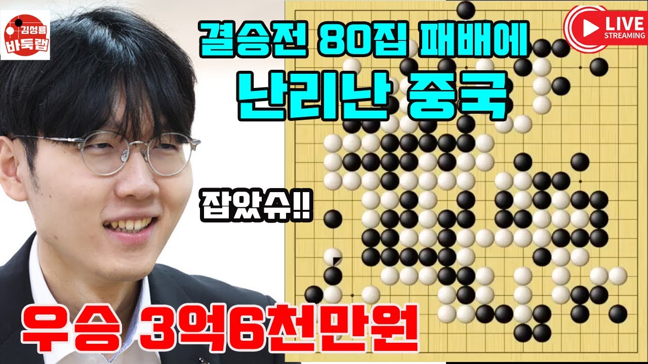 신진서에게 결승전 80집 패배로 난리난 중국~ 우승 3억6천만원 제1회 란커배 결승1국 #신진서 vs 구쯔하오 (2023년 6월14일 경기) #김성룡바둑랩 #바둑