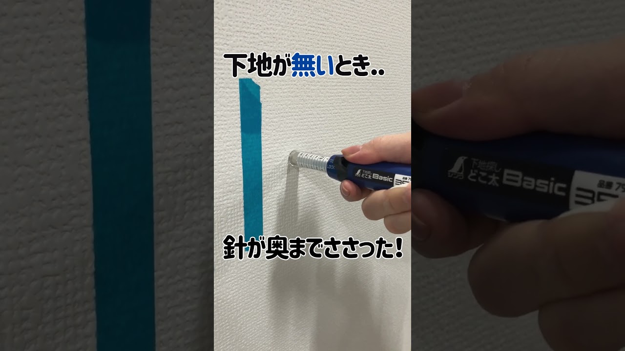 【手すり施工はじめよう】下地探しどこ太 試してみました！