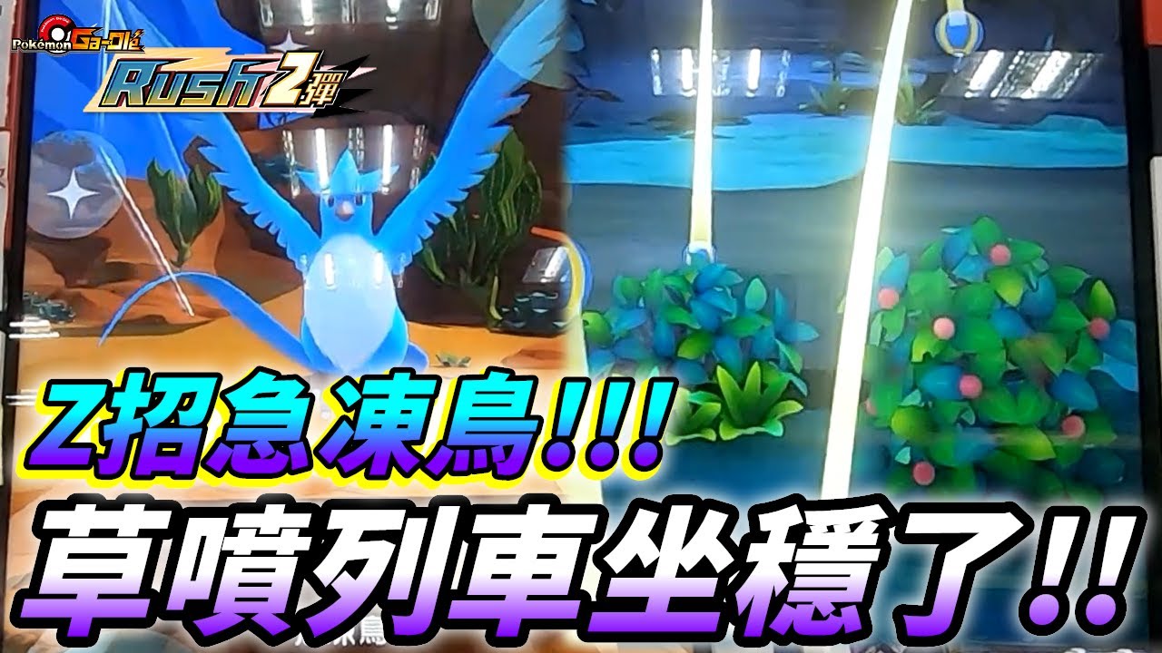 【Pokemon Gaole RUSH2彈】五星Z招式急凍鳥參上!!草噴列車坐穩了別翻車~~!