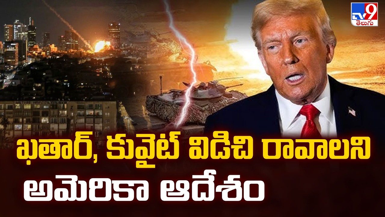 US Travel Advisory: Citizens Urged to Leave Qatar &Kuwait|ఖతార్, కువైట్ విడిచి రావాలని అమెరికా ఆదేశం