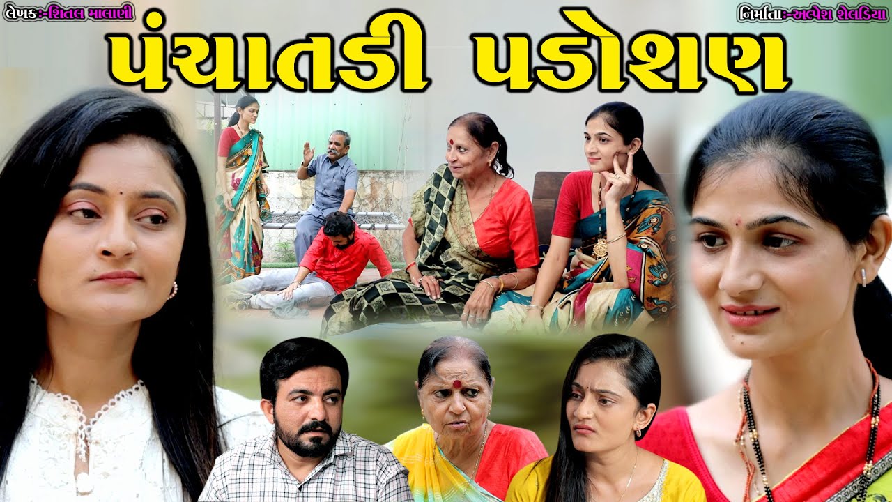 પંચાતડી પડોશણ || Panchayti Padoshan || Gujarati Short Film || The Best Gujarati Natak || @StarFilm
