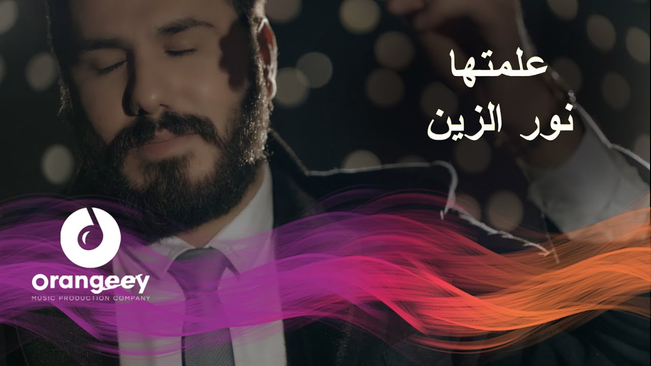 نورالزين - علمتها | Noor Alzain - Almtiha