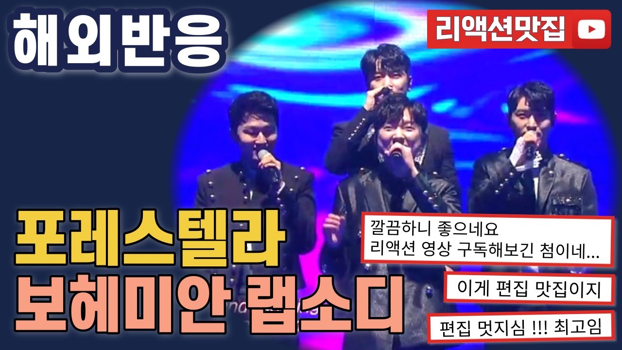 [반복없이깔끔한편집] 포레스텔라 보헤미안 랩소디 Forestella Bohemian Rhapsody 불후의 명곡 해외반응 리액션 모음