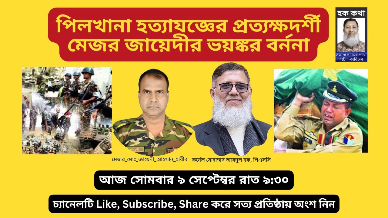 পিলখানা হত্যাযজ্ঞের প্রত্যক্ষদর্শী মেজর জায়েদীর ভয়ঙ্কর বর্ননা/Hoque Voice-হক কথা।