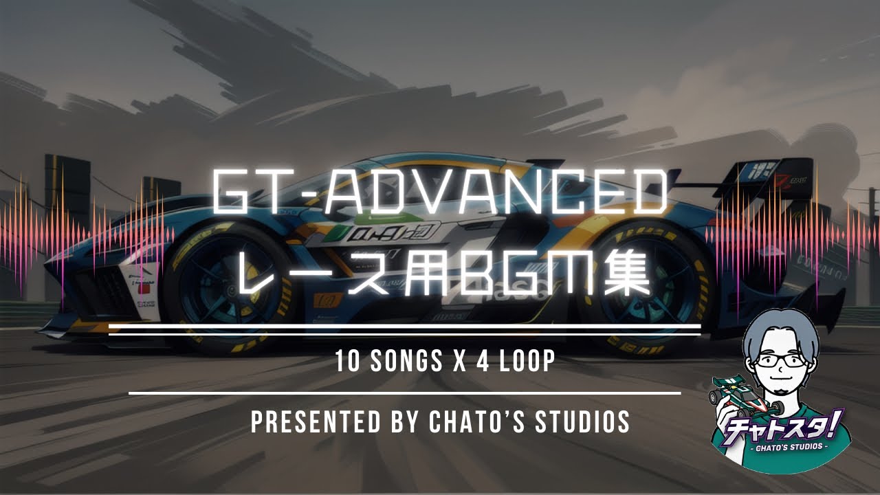 GT-Advancedレース用BGM集（10曲x 4ループ）