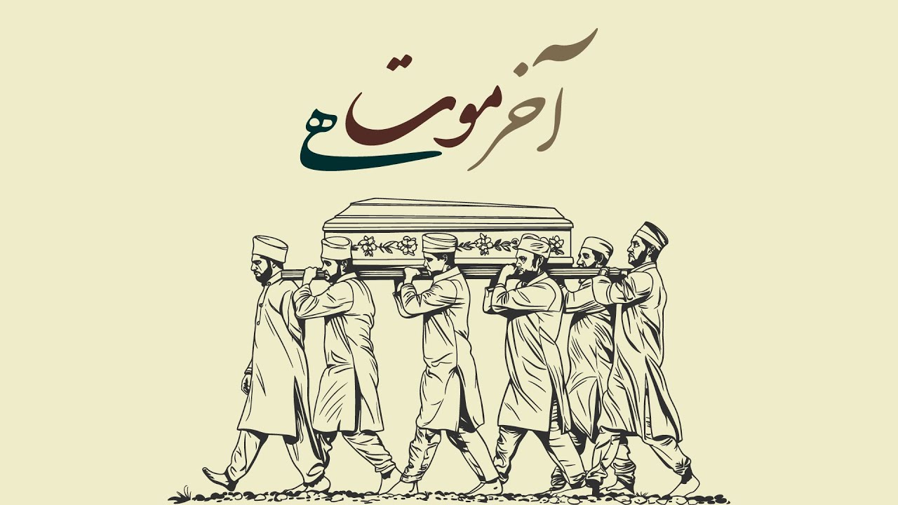 AAKHIR MAUT HAI – Khwaja Azizul Hasan Majzoob Ka Sufi Kalam | BEST ISLAMIC POETRY