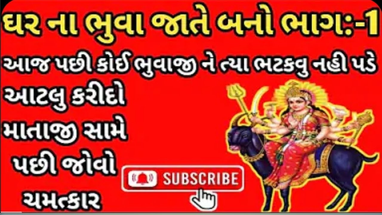 ઘરના ભુવા જાતે બનો ભાગ:૧ || આજ પછી કોઈ ભુવાજી ને ત્યાં ભટકવું નહીં પડે આટલું કરીદો...||